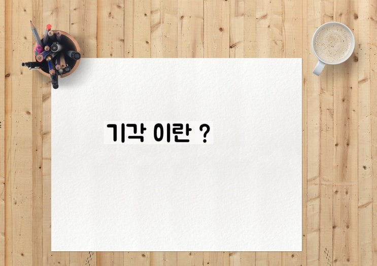  구속 뜻과 구속영장 과 기각 법률용어 풀이