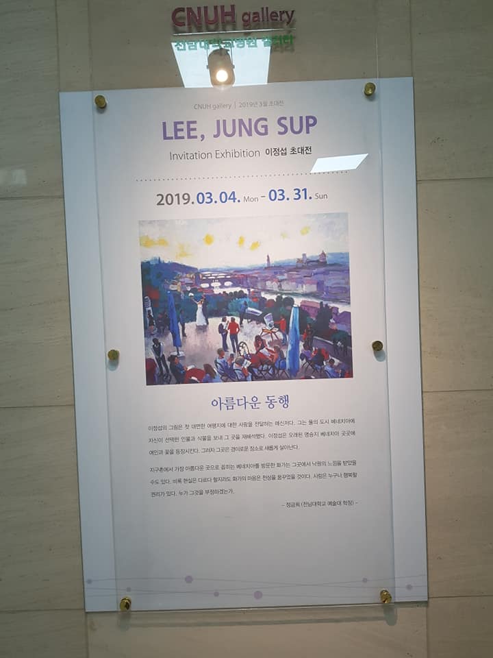 [이웃이 있는 마을 따뜻한 행복 동구] #이정섭 초대전 2019.03.04 - 03.31 #전남대학교병원 1동 1층 갤러리 아름다운 동행