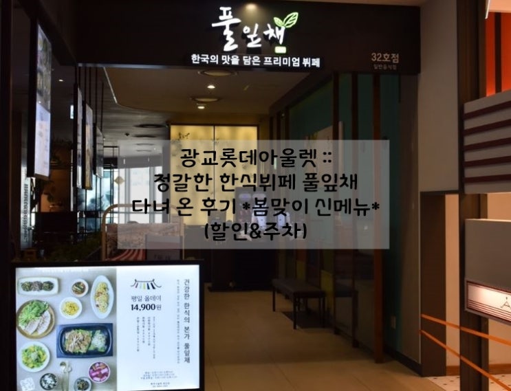  광교롯데아울렛 :: 정갈한 한식뷔페 '풀잎채' 봄 신메뉴 먹고 온 후기(할인&주차)