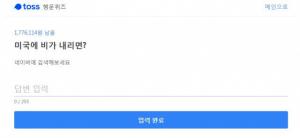  ‘토스 행운퀴즈’ 미국에 비가 내리면? 이에 초밥이 끼면?