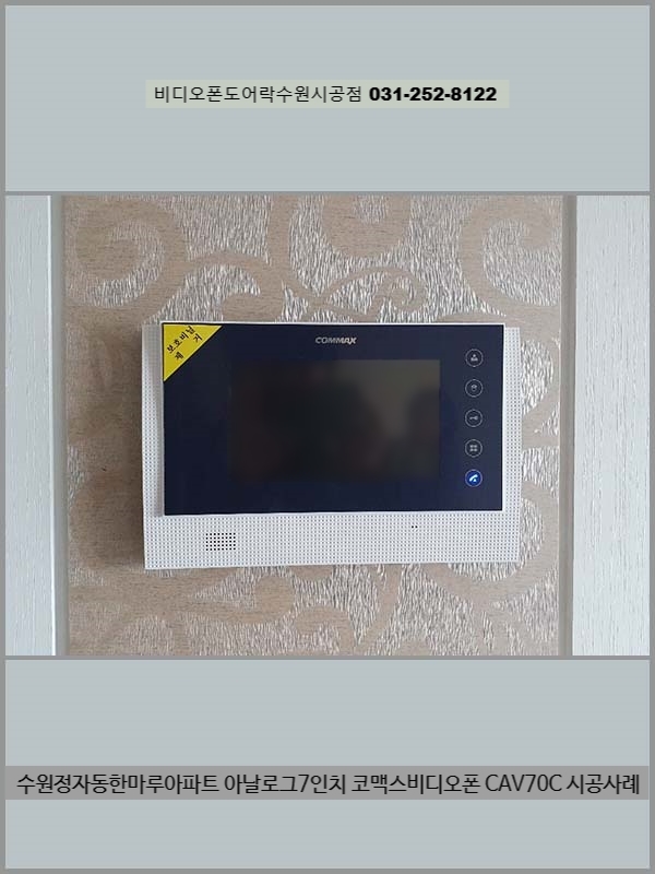  수원비디오폰 장안구정자동한마루아파트 코맥스CAV70C설치 인터폰교체디지털도어락설치문의