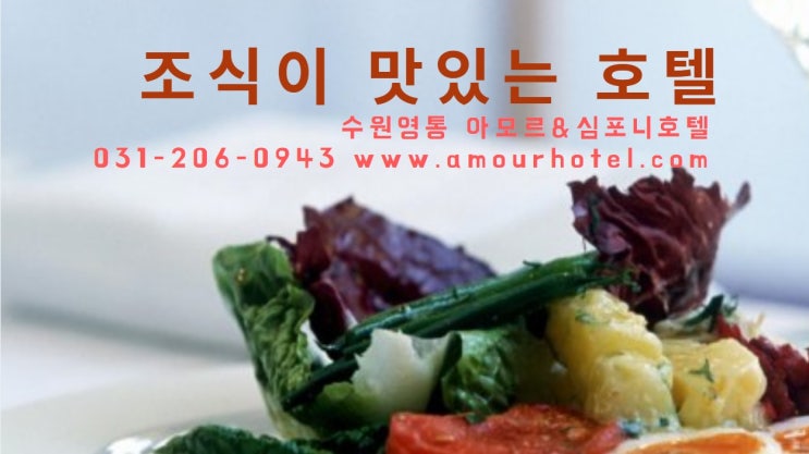  수원영통호텔 조식뷔페 맛있는 아모르심포니