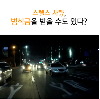  스텔스 차량, 범칙금을 받을 수도 있다?
