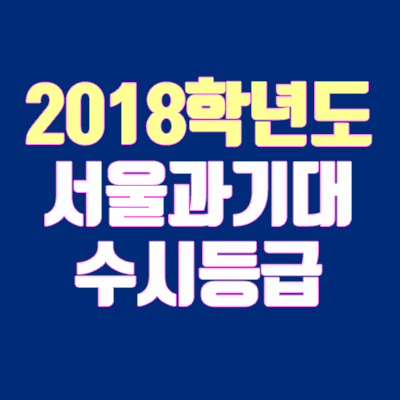 서울과기대 수시등급 안내 (2018학년도)