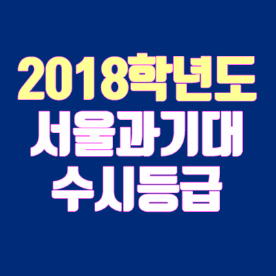 서울과기대 수시등급 안내 (2018학년도) 서울과기대 수시등급 안내 (2018학년도)