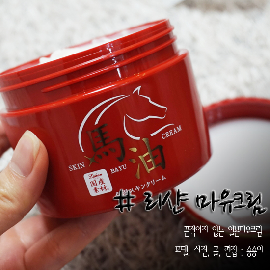  일본마유크림 끈적이지 않는 리샨 완전 좋은데??!!