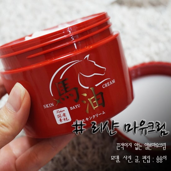 일본마유크림 끈적이지 않는 리샨 완전 좋은데??!!