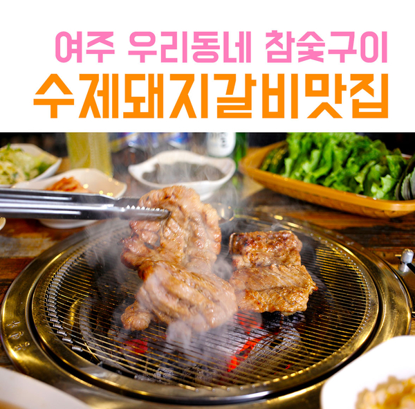  여주 갈비맛집 소문듣고 찾아간 여주대맛집 우리동네 수제돼지갈비