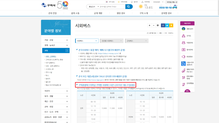  구미 시외고속 버스터미널 시간표 [공식] 홈페이지  구미시청~!