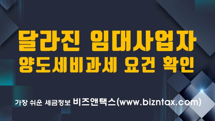  달라진 임대사업자 양도세비과세 요건 확인