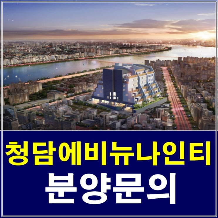  청담에비뉴나인티 분양 모델하우스 예약