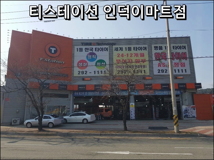  <포항 타이어 싼곳><포항 휠얼라이먼트> 미쉐린타이어 전문 포항 타이어 티스테이션 인덕이마트점!!