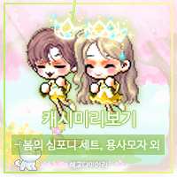  [신규 캐시 T_1.2.084] 메이플스토리 캐시미리보기 : 봄의 심포니 세트, 토벤머리 용사모자 8종 외