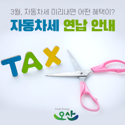  세금절약 꿀팁! 3월 자동차세 연납신청 · 납부 안내