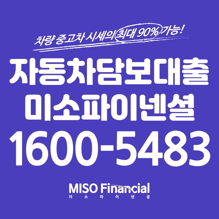  색다른 자금 마련 신용회복 자동차입고대출 정보 여기 있습니다!