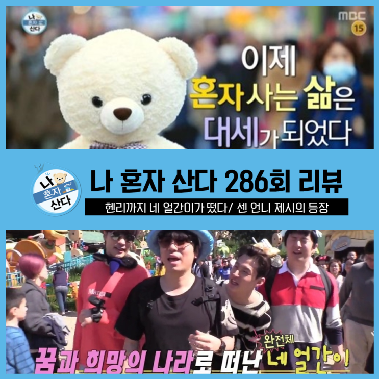  [ 나혼자산다 286회 리뷰 ] 꿈과 희망의 나라로 떠난 네 얼간이/ 센 언니 제시의 등장