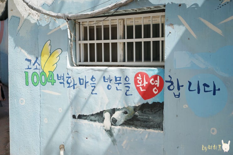  여수 가볼만한곳 고소동 벽화마을 걷기 좋은 길