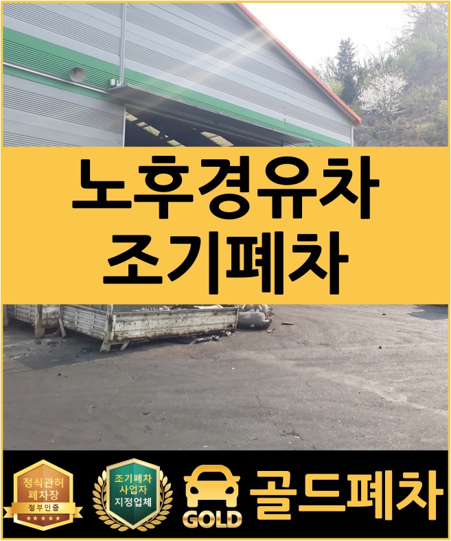  노후 경유차 조기폐차 한방에 끝내보자!