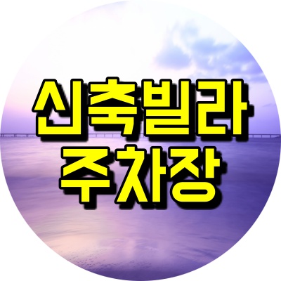  신축빌라 주차장 종류와 장단점