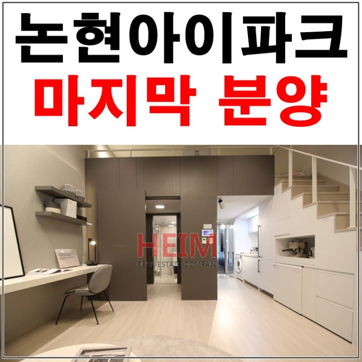  논현아이파크 분양 오피스텔 마지막세대