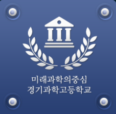 경기과학고등학교 서류평가 영재성검사 캠프 3단계 전형 모집