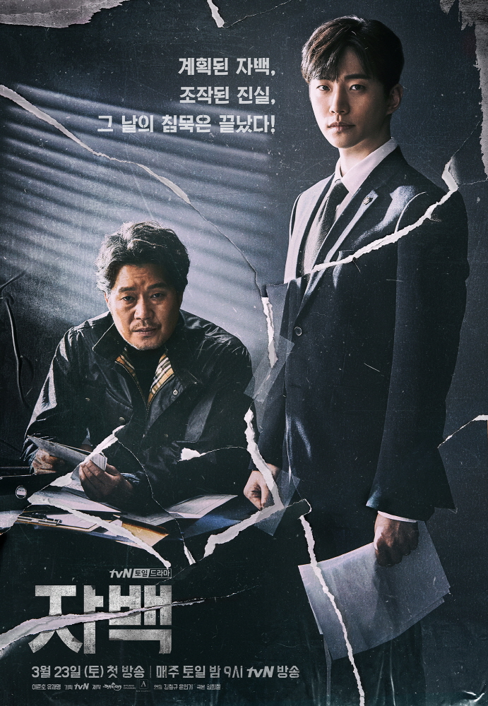 믿고 보는 유재명, 비숲에 이은 또 한번 명품드라마가 탄생할까? tvN 신작드라마 자백 1화 예고편