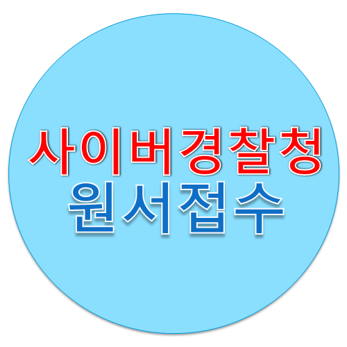  사이버경찰청원서접수 전 마지막 대비방법은?