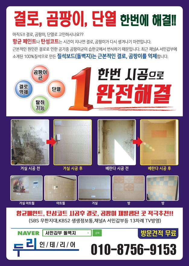  결로 단열 곰팡이 서민갑부 돌벽지 시공 으로 완전해결