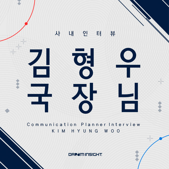  드림인사이트_컨셉을 탐구하는 기획자, 김형우 국장님 인터뷰