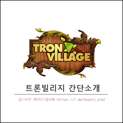  트론빌리지, (TronVillage) 와 기타 게임  소개 (트론채굴왕)