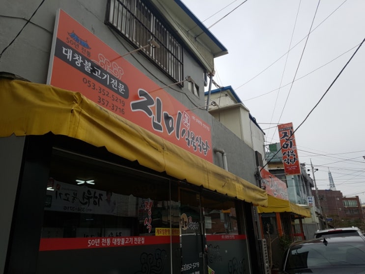  ktx타고 간 대구 '진미식육식당' 불고기대창전골 솔직한 후기-