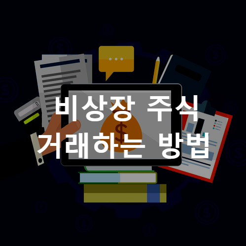  비상장 주식은 어떤 식으로 거래하나요?