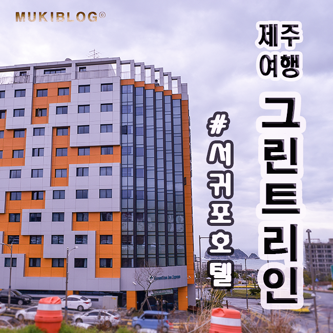 제주서귀포호텔 찾는다면 그린트리인호텔 : 네이버 블로그 제주서귀포호텔 찾는다면 그린트리인호텔 : 네이버 블로그