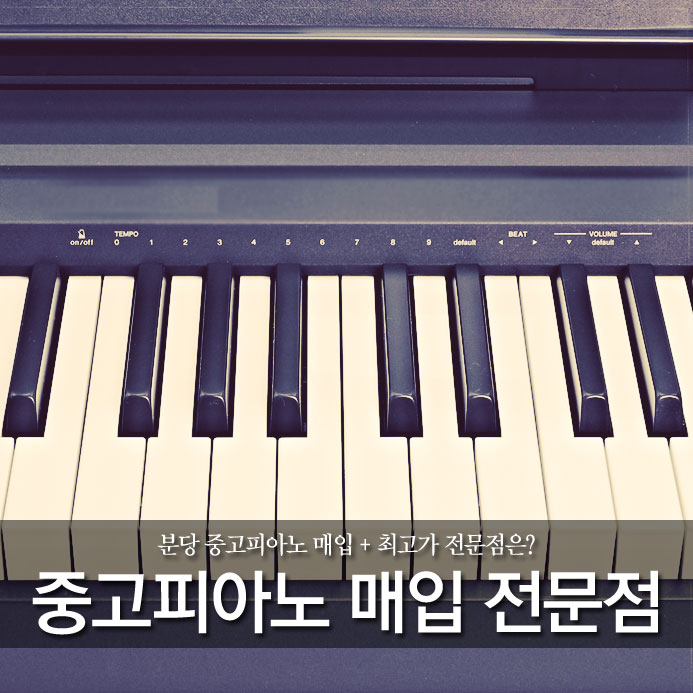  분당 중고피아노 매입 + 최고가 전문점은?