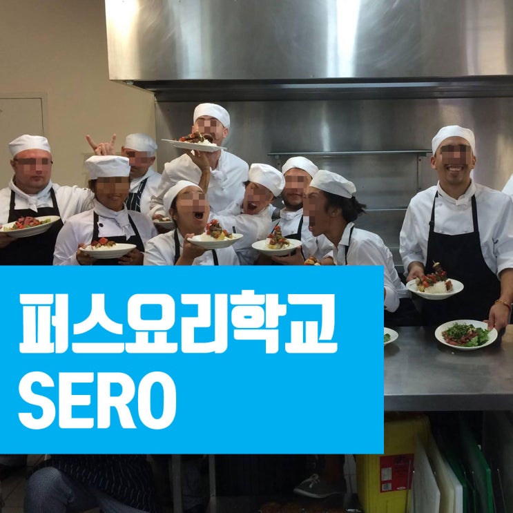  퍼스 요리학교 SERO : 2년 쿠커리 과정, 저렴한 학비