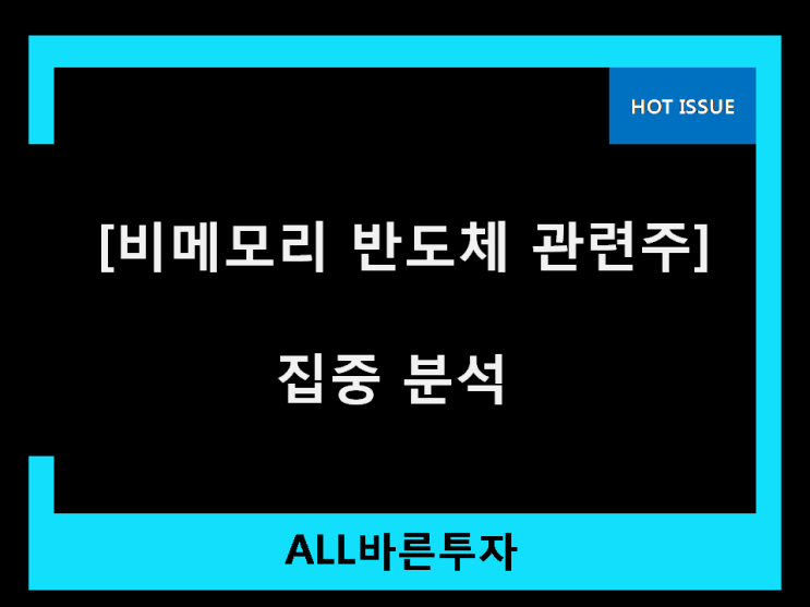 비메모리 반도체 관련주 비밀 종목 비메모리 반도체 관련주 비밀 종목