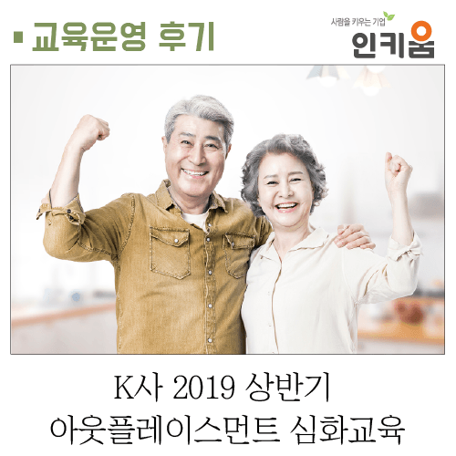 [인키움 교육후기] 화려한 인생 2막을 위해! K사 2019 상반기 아웃플레이스먼트 심화교육