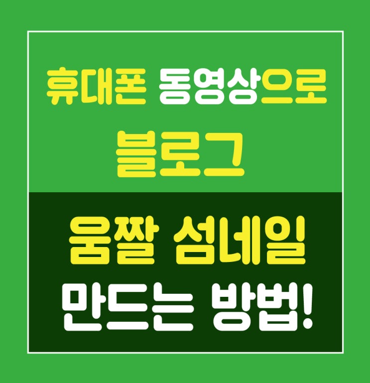  동영상으로 블로그 섬네일 움짤만드는법 정말 쉬움!