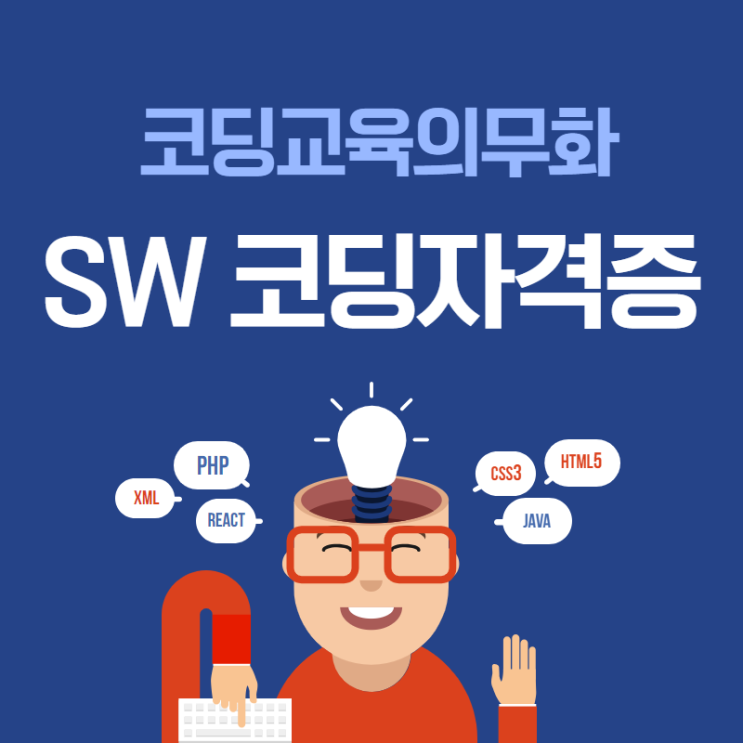  코딩 교육 의무화, SW코딩자격증