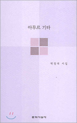  박정대 - 어제