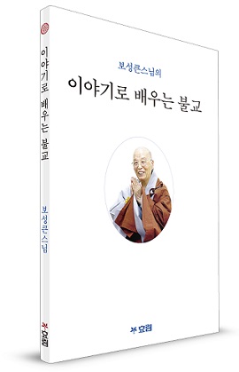 서평보성큰스님의 이야기로 배우는 불교(김현준 편·효림출판사 간·160쪽·5,000원)