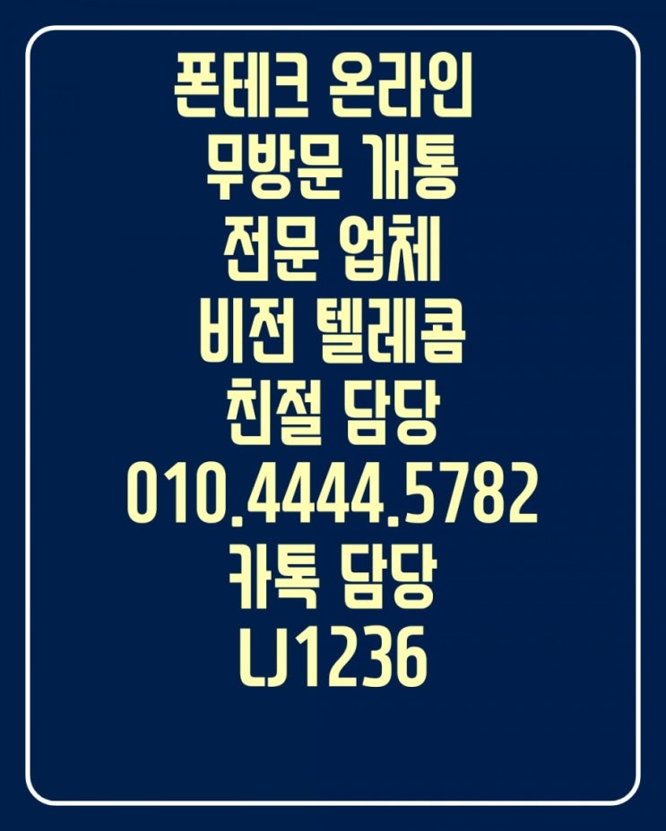  [전주.군산.익산]폰테크 가장 안전하게 온라인으로 이용하세요!!대납개통