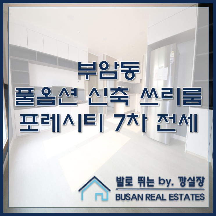  부암동 풀옵션 신축 쓰리룸 포레시티 7차 전세