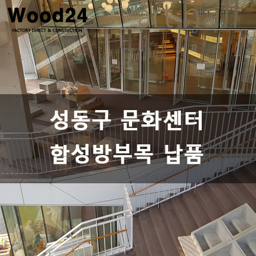 성동구 문화센터 합성방부목 야외데크 납품 후기