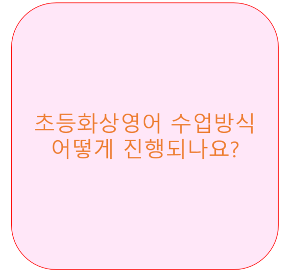  초등화상영어 수업방식 어떻게 진행되나요? <영잘>