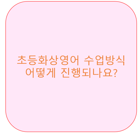 초등화상영어 수업방식 어떻게 진행되나요? &lt;영잘&gt;