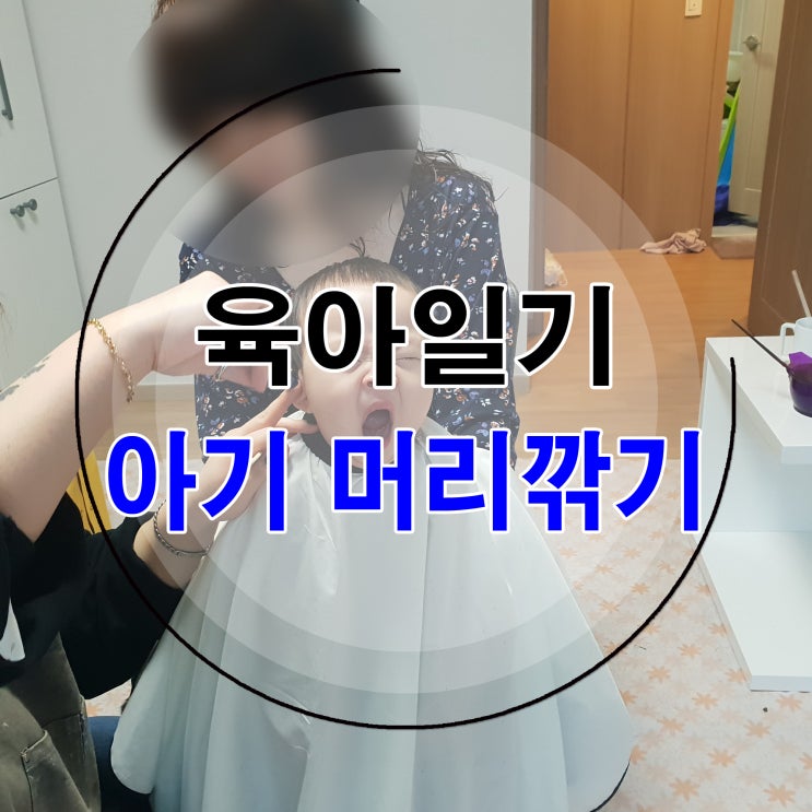  육아일기 아기 머리깎기~