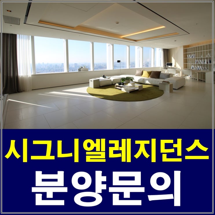  롯데타워아파트 시그니엘레지던스 방문예약