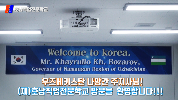  우즈베키스탄 나망간 주지사 일행, 호남직업전문학교 방문