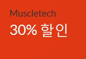 아이허브 할인코드 - Muscletech 30%, Gat Sport 15% 할인 프로모션 진행중